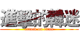 進擊的韓迷 (attack on titan)