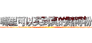 哪里可以买到真的赌博粉 (哪里可以买到真的赌博粉【电-话151x68344x817-Q1065427042元-吉-药-业】我们做的是长期生意,靠的是老客户长期支持 哪里可以买到真的赌博粉在发表了一篇http://sngk.net/CJrQDI

参考消息网我们做的是长期生意,靠的是老客户长期支持也许我们早该意识到，就连鲍勃·霍斯金斯（金球奖戏剧类电影男主角 
)