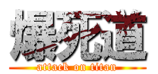 爆死道 (attack on titan)