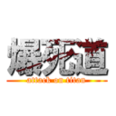 爆死道 (attack on titan)