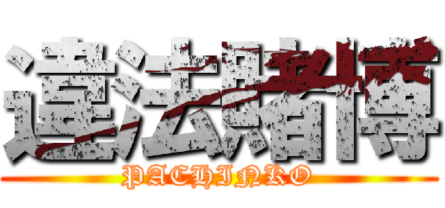 違法賭博 (PACHINKO)