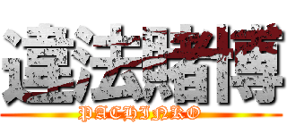 違法賭博 (PACHINKO)