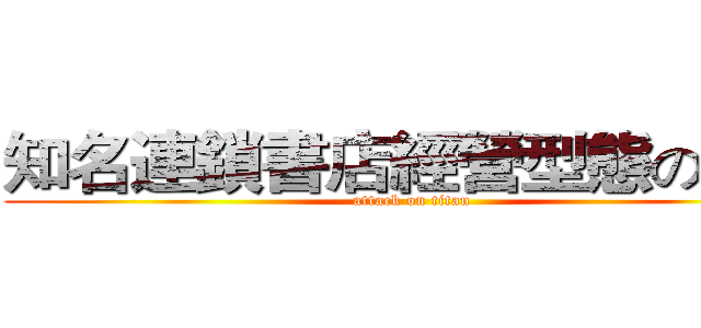 知名連鎖書店經營型態の比較 (attack on titan)