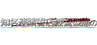 知名連鎖書店經營型態の比較 (attack on titan)