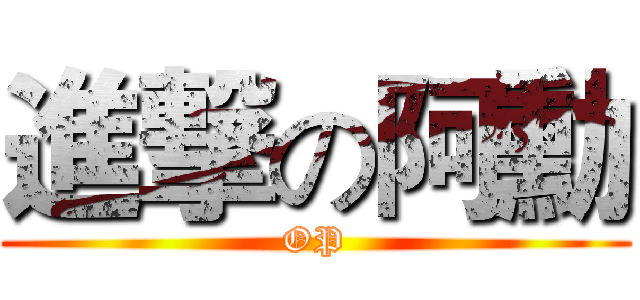 進撃の阿勳 (OP)