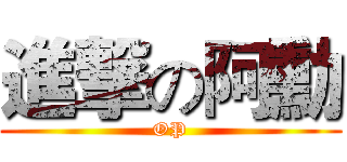 進撃の阿勳 (OP)