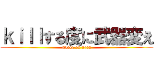 ｋｉｌｌする度に武器変え (attack on titan)