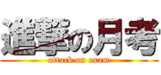 進撃の月考 (attack on exam)