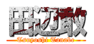 田辺敢 (Tsuyoshi Tanabe)