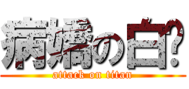 病嬌の白醬 (attack on titan)
