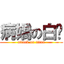 病嬌の白醬 (attack on titan)