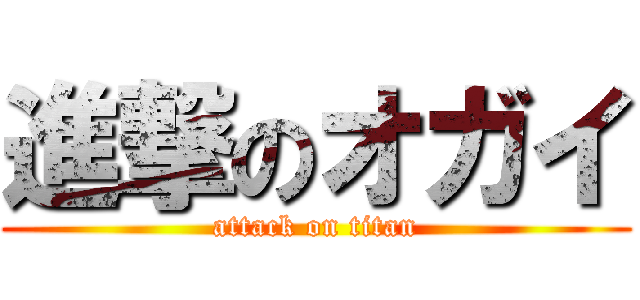 進撃のオガイ (attack on titan)