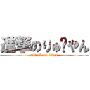 進撃のりゅ〜やん (attack on titan)