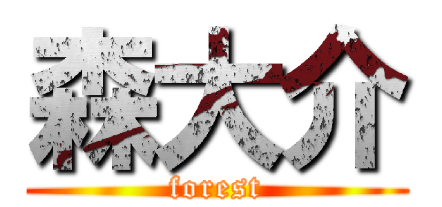 森大介 (forest)