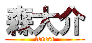 森大介 (forest)