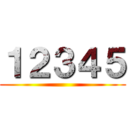 １２３４５ ()