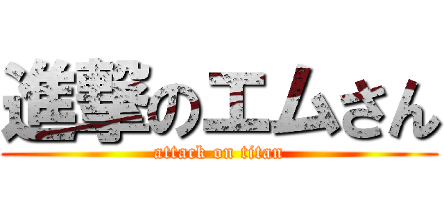 進撃のエムさん (attack on titan)