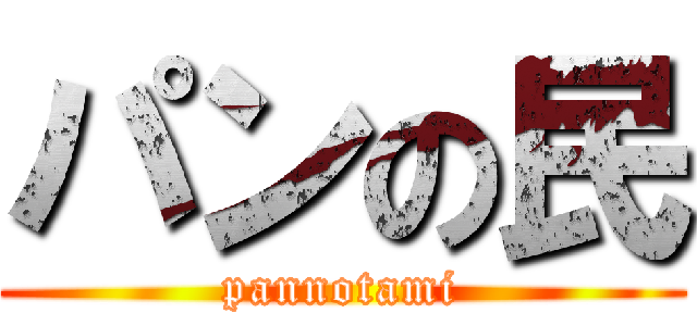 パンの民 (pannotami)