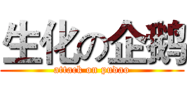 生化の企鹅 (attack on pudao)