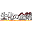 生化の企鹅 (attack on pudao)