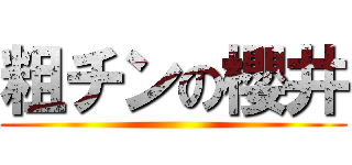 粗チンの櫻井 ()