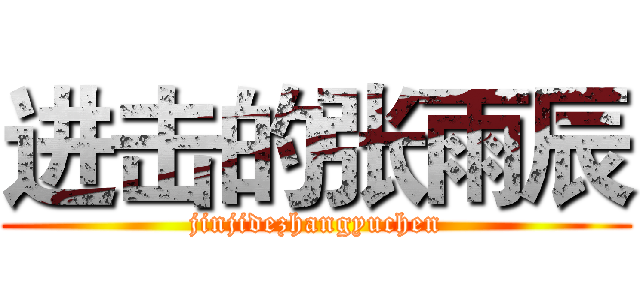 进击的张雨辰 (jinjidezhangyuchen)