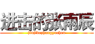 进击的张雨辰 (jinjidezhangyuchen)