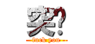 突擊 (fuck you)