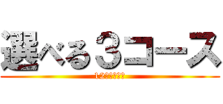 選べる３コース (12月毎日開催)