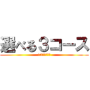 選べる３コース (12月毎日開催)