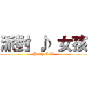 派對 ♪ 女孩 (Party Girl)