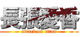 長張愛香 (attack on titan)