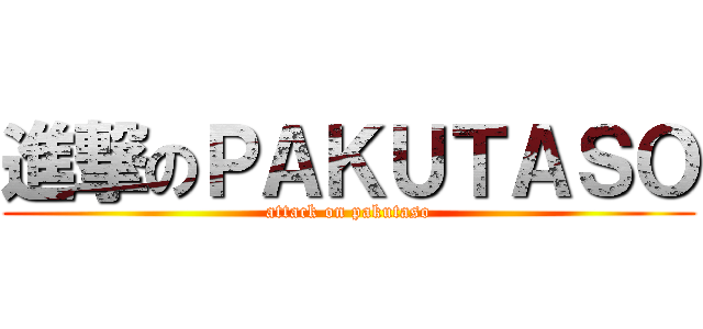 進撃のＰＡＫＵＴＡＳＯ (attack on pakutaso)