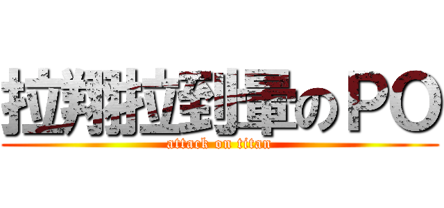 拉翔拉到暈のＰＯ (attack on titan)