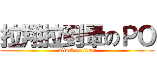 拉翔拉到暈のＰＯ (attack on titan)