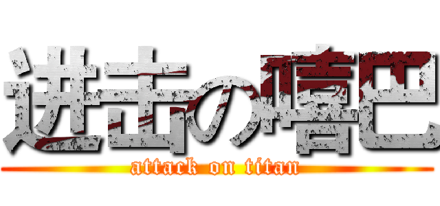 进击の嘻巴 (attack on titan)