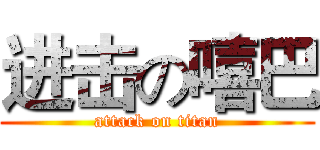 进击の嘻巴 (attack on titan)