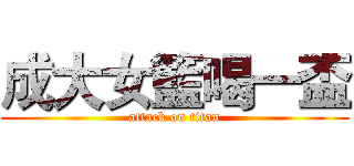 成大女籃喝一盃 (attack on titan)