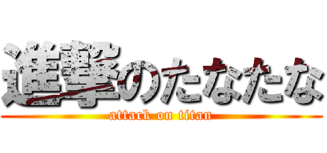 進撃のたなたな (attack on titan)