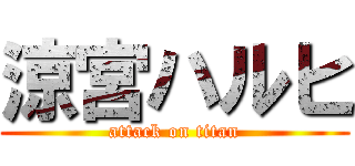涼宮ハルヒ (attack on titan)