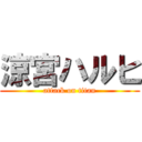 涼宮ハルヒ (attack on titan)