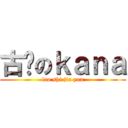古风のｋａｎａ (lao shi jia you)