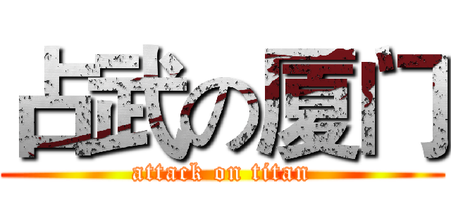占武の厦门 (attack on titan)