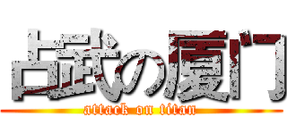 占武の厦门 (attack on titan)