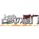占武の厦门 (attack on titan)