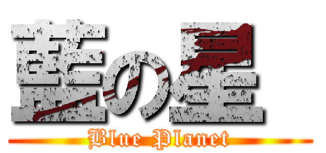 藍の星  (Blue Planet)