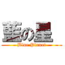 藍の星  (Blue Planet)