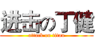 进击の丁健 (attack on titan)