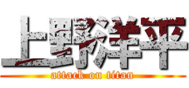 上野洋平 (attack on titan)