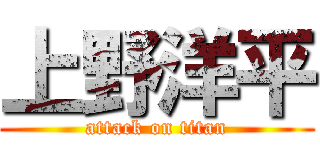 上野洋平 (attack on titan)